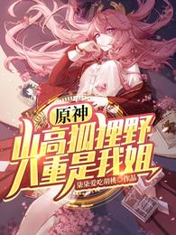 原神：山高狐狸野,八重是我姐！